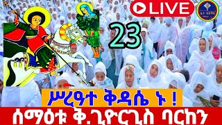 🔴 Live 9ኛ #ቀን ሥርዓተ#ቅዳሴ#ቀጥተመ#ስርጭት#ቅዱስ#ጊዮርጊስ