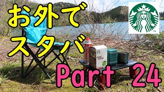 【お外でスタバ】part24 野外でスタバのコーヒーを淹れてみました