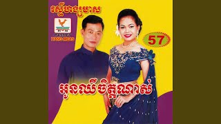 អូនឈឺចិត្តណាស់