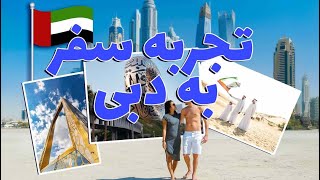 تجربه سفر به دبی  The first day of Dubai #dubai