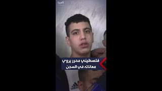 "كنا نسمع ضرب النساء".. طفل فلسطيني محرر يروي معاناته في السجون الإسرائيلية