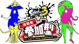 【集まりゃ参加型プラベ】ウデマエ上げつつやるスプラ3【おまけ：チャレンジ潜る】