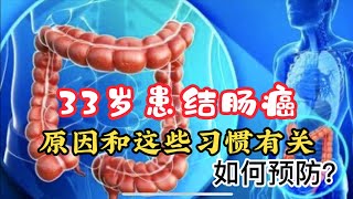 33歲男子患結腸癌，只與經常不當飲食有關！醫生告訴你如何預防