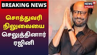 சொத்துவரி நிலுவையை செலுத்தினார் நடிகர் ரஜினிகாந்த் | Breaking News