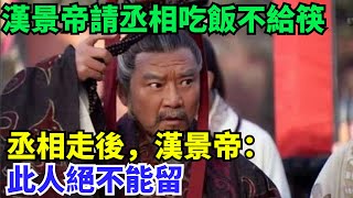 漢景帝請丞相吃飯不給筷，丞相走後，漢景帝：此人絕不能留【盛歷史】#歷史 #歷史故事 #歷史人物 #史話館 #歷史萬花鏡 #奇聞 #歷史風雲天下