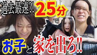 【時短タイムアタック!!】25分でお子と家を出ろ!!!〜スキンケア・メイク・パッキング・お洗濯〜