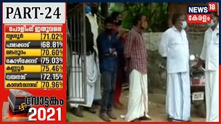 വോട്ടങ്കം 2021: സംസ്ഥാനം ഇന്ന് പോളിംഗ് ബൂത്തിലേക്ക് | Kerala Election 2021 | Part 24 |6th April 20