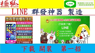 課程 #LINE群發手機神器 #製造小精靈 #一鍵群發神器馬上完成 #破解line轉傳人數上限   #LINE自動轉傳  #LINE大量轉傳 #LINE設定轉傳 #新版LINE轉傳 #LINE沒有轉傳