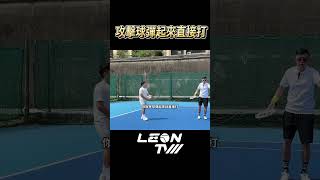 攻擊球彈起來直接打 #leontv  #tennis