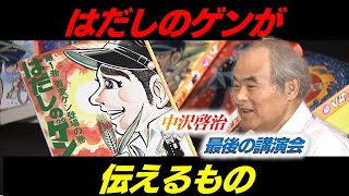 はだしのゲン作者・中沢啓治さんが最後の講演会で伝えたこと/ギャラクシー賞2013年8月月間賞受賞/テレメンタリー2013「僕はまだまだ死にません～はだしのゲンが伝えるもの～