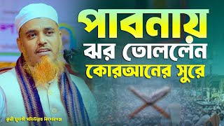 পাবনায় ঝর তোললেন কোরআনের সুরে ক্বারী মুফতী সফিউল্লাহ কিশোরগঞ্জ Qari Mufti Shafiullah Bangla Waz 2024