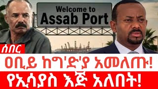 Ethiopia-ሰበር| ዐቢይ ከግ'ድ'ያ አመለጡ | የኢሳያስ እጅ አለበት | Issaias Afewerki | Abiy Ahmed | Assab