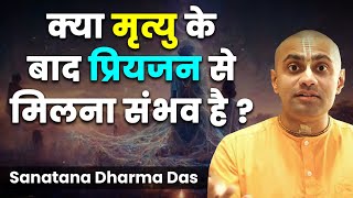 क्या किसी प्रिय व्यक्ति की मृत्यु के बाद उससे मिलना संभव है? | Life After Death | Hare Krsna TV