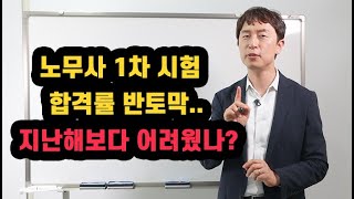 공인노무사 1차 시험 어땠나