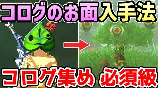 【ゼルダの伝説 ティアキン】コログのお面 入手法【攻略・小ネタ・検証】【ゼルダの伝説 ティアーズオブザキングダム】【ティアキン】【totk】【ゼルダ】