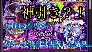 【モンスト】神引き⁉️3日前に開催されたミッドナイトパーティで遂に確定きたに゛ゃ゛ん゛‼️