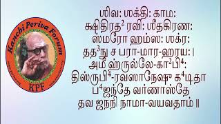 ஸௌந்தர்ய லஹரி - மீள் பயிற்சி 30 - 35 பெரியவா குருகுலம் - ஸௌந்தர்ய லஹரி ஸ்லோக பாராயண பயிற்சி வகுப்பு