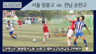 [제56회 추계고등연맹전] 예선ㅣ서울 장훈고(노랑) vs 전남 순천고(흰색)ㅣ풀경기