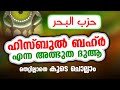 ഹിസ്ബുല്‍ ബഹ്‌ര്‍ എന്ന അത്ഭുത ദുആ തെറ്റില്ലാതെ കൂടെ ചൊല്ലാം