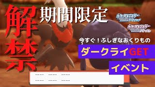 【ポケモンBDSP】期間限定！遂に解禁！ダークライGET方法！ブリリアントダイヤモンド、シャイニングパール編