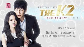 ＜衛星劇場2017年9月＞韓国ドラマ 　チ・チャンウク×ユナ（少女時代）主演の『THE K2～キミだけを守りたい～』  アンコール一挙放送予告