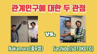 Two Viewpoints on 'Relationship Population' in Japan: Mr. Shou Nakamura vs. Mr. Kazmasa Sashide