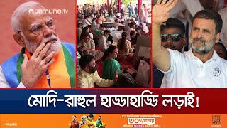 মোদির জোটের ঘাড়ে নিঃশ্বাস ফেলছে রাহুলের জোট! | India Election | Modi | Rahul | Jamuna TV