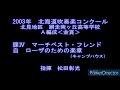 2003年　北海道吹奏楽コンクール　網走南ヶ丘高等学校