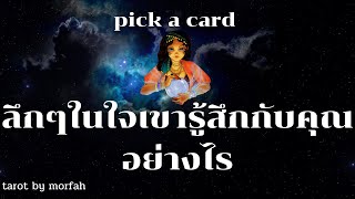 🧚Pick a Card🧚ลึกๆในใจเขารู้สึกกับคุณอย่างไร📮🎉👫💐🥳🍾💍👰‍♀️🤵‍♂️🍭