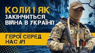 АЗОВ: ГЕРОЇ СЕРЕД НАС | Випуск 1. Чим займались наші воїни до війни, та коли вона закінчиться?