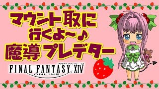 【FF14】魔導プレデター 出るかな？ 紅蓮決戦 アラミゴ ＆ ナマズオクエ パッチ４．３【実況：アイチャンネル】