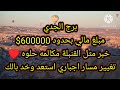 برج الجدي مبلغ مالي بحدود 600000$ خبر مثل القنبلة