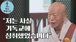 [출가] 저는 원래 교회를 다녔고 기독교에 심취했었습니다-현해스님편