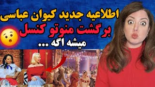 اطلاعیه جدید کیوان عباسی 😯 لایو شوکه‌کننده و جنجالی کیوان عباسی برگشت منوتو کنسل میشه اگه ...