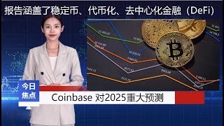 《财经新闻》Coinbase 概述了对 2025 年加密货币市场的愿景，并分享了预计将影响该行业的五个关键趋势。报告涵盖了稳定币、代币化、加密货币 ETF、去中心化金融（DeFi）和监管清晰度的发展。