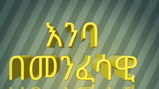 እንባ በመንፈሳዊ ህይወት በብፁዕ ወቅዱስ አቡነ ሽኖዳ ሣልሳዊ ክፍል አንድ