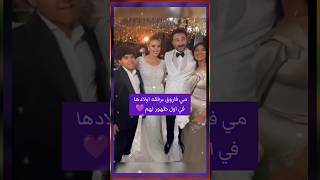 اول ظهور لأبناء مي فاروق برفقتها في حفل زفافها من الفنان محمد العمروسي💜🍀#shorts