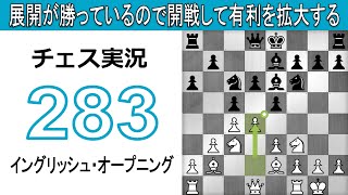 チェス実況 283. 白 イングリッシュ・オープニング: 展開が勝っているので開戦して有利を拡大する