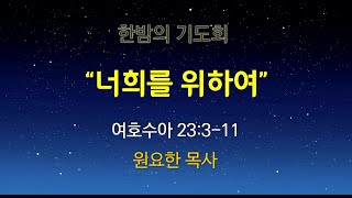 일산충신교회 한밤의 기도회_원요한목사(20230707)