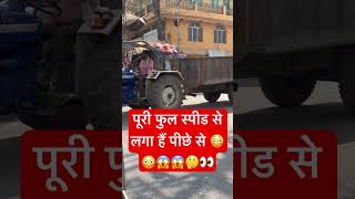 पूरी फुल स्पीड से लगा हैं पीछे से 😳😳😱😱🤔👀 #trending  #ytshorts