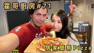 霍哥廚房#71｜海鮮Pizza｜羅剎蓮娜復仇戰