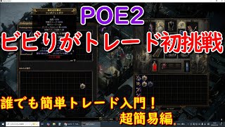 【POE2】ビビりがトレードに初挑戦