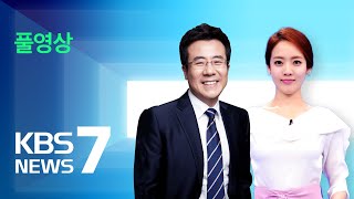 [풀영상] 뉴스7 : 국민통합위원장에 김한길…“민정수석실 폐지” - 2022년 3월 14일(월) / KBS