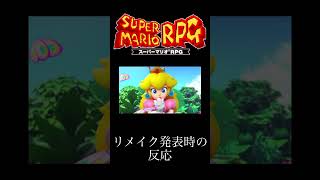 [ニンダイ0621]スーパーマリオRPGリメイク発表時の反応#shorts