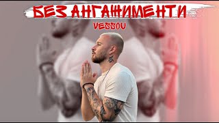 VESSOU - БЕЗ АНГАЖИМЕНТИ / VESSOU - BEZ ANGAJIMENTI 2024