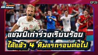 [LIVE] ฟีลแฟนขยี้หลังเกม : แชมป์เก่าร่วง เนเธอร์แลนด์ไปด้วย 4ทีมแรกมาแล้ว | EP.29