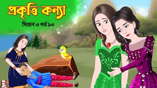 প্রকৃতি কন্যা (সিজন ৩ পর্ব ১৩) Prokriti Konna | Bangla Rupkothar Cartoon Series | Golpo | Story Bird