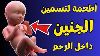 زيادة وزن الجنين 5 أطعمة لجعله سمينًا وصحيًا داخل الرحم