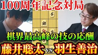 【将棋】これぞ最高レベルの攻め合い！！記念対局でも名局が誕生しました！！藤井聡太竜王名人ｖｓ羽生善治九段【棋譜解説】