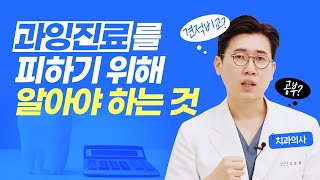 나쁜 치과의사는 마음만 먹으면 여러분을 속일 수 있습니다